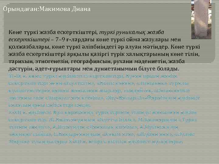 Орындаған: Макимова Диана Көне түркі жазба ескерткіштері, түркі руникалық жазба ескерткіштері – 7– 9