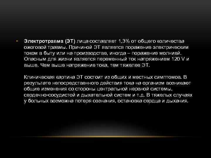  • Электротравма (ЭТ) лица составляет 1, 3% от общего количества ожоговой травмы. Причиной