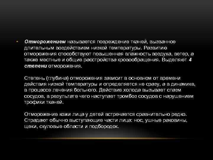  • Отморожением называется повреждение тканей, вызванное длительным воздействием низкой температуры. Развитию отморожения способствуют