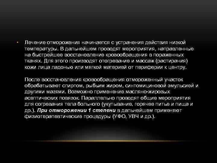  • Лечение отморожения начинается с устранения действия низкой температуры. В дальнейшем проводят мероприятия,