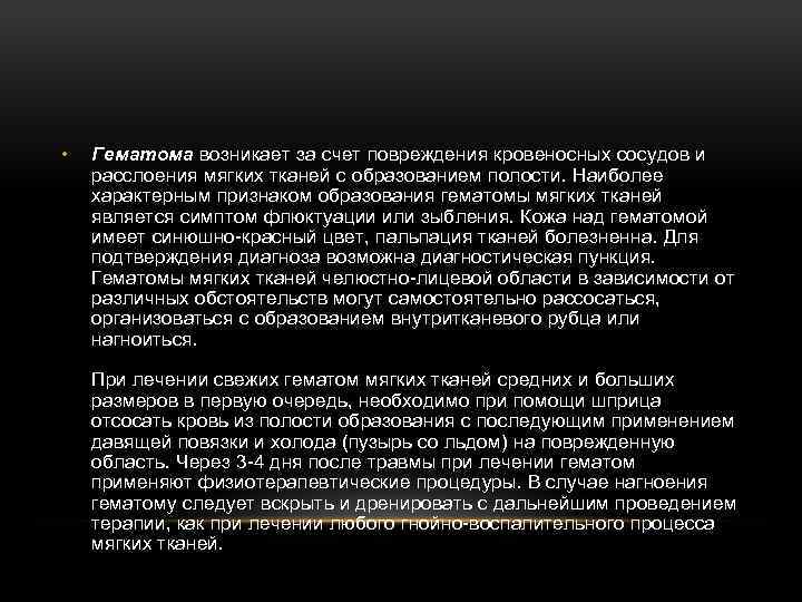  • Гематома возникает за счет повреждения кровеносных сосудов и расслоения мягких тканей с