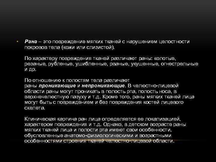  • Рана – это повреждение мягких тканей с нарушением целостности покровов тела (кожи