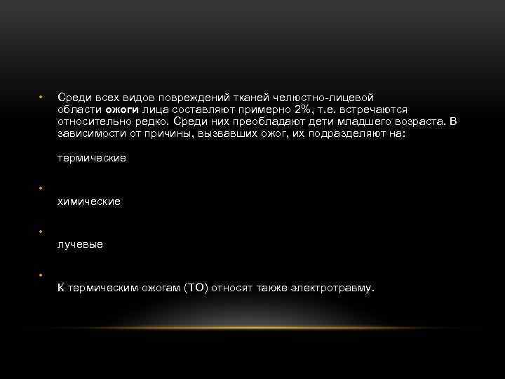  • Среди всех видов повреждений тканей челюстно-лицевой области ожоги лица составляют примерно 2%,