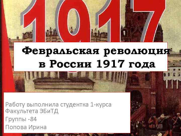 Февральская революция в России 1917 года Работу выполнила студентка 1 -курса Факультета ЭБи. ТД