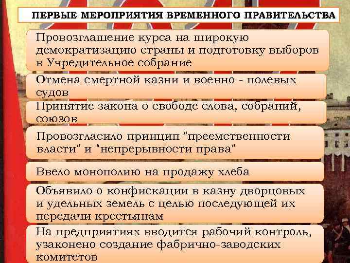 ПЕРВЫЕ МЕРОПРИЯТИЯ ВРЕМЕННОГО ПРАВИТЕЛЬСТВА Провозглашение курса на широкую демократизацию страны и подготовку выборов в