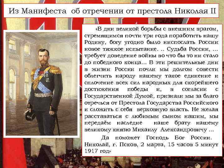 Из Манифеста об отречении от престола Николая II «В дни великой борьбы с внешним