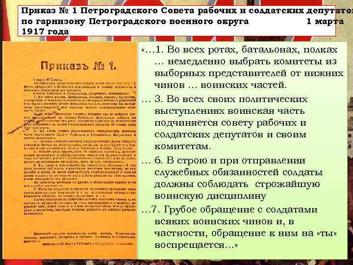 Приказ № 1 Петроградского Совета рабочих и солдатских депутатов по гарнизону Петроградского военного округа