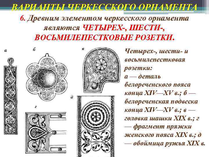 Древний элемент. Древние черкесские орнаменты. Черкесские узоры на оружии. Названия элементов Черкесского орнамента и орнаментов. Черкесский орнамент на оружии.