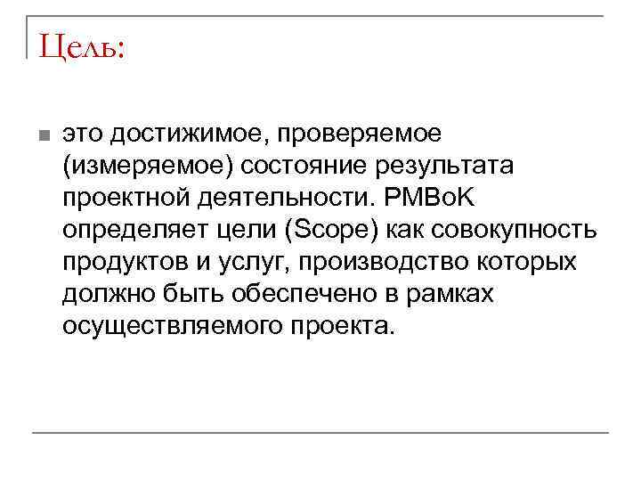 Цель: n это достижимое, проверяемое (измеряемое) состояние результата проектной деятельности. PMBo. K определяет цели