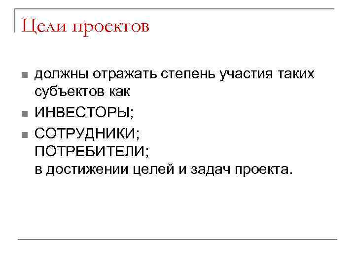 Цели проектов n n n должны отражать степень участия таких субъектов как ИНВЕСТОРЫ; СОТРУДНИКИ;