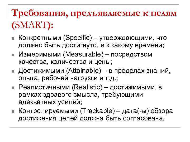 Требования, предъявляемые к целям (SMART): n n n Конкретными (Specific) – утверждающими, что должно