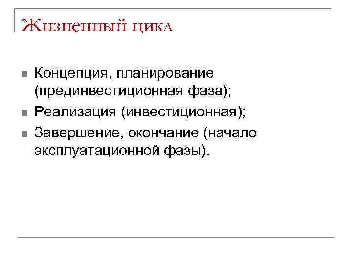 Жизненный цикл n n n Концепция, планирование (прединвестиционная фаза); Реализация (инвестиционная); Завершение, окончание (начало