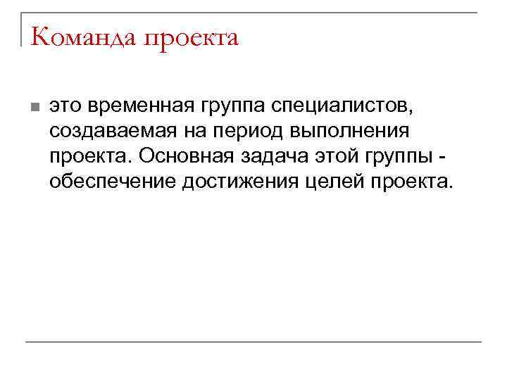 Команда проекта n это временная группа специалистов, создаваемая на период выполнения проекта. Основная задача