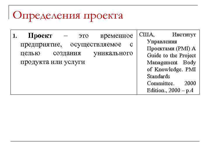 Определения проекта 1. Проект – это временное предприятие, осуществляемое с целью создания уникального продукта