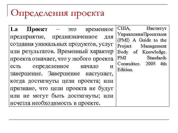 Определения проекта 1. а Проект – это временное предприятие, предназначенное для создания уникальных продуктов,