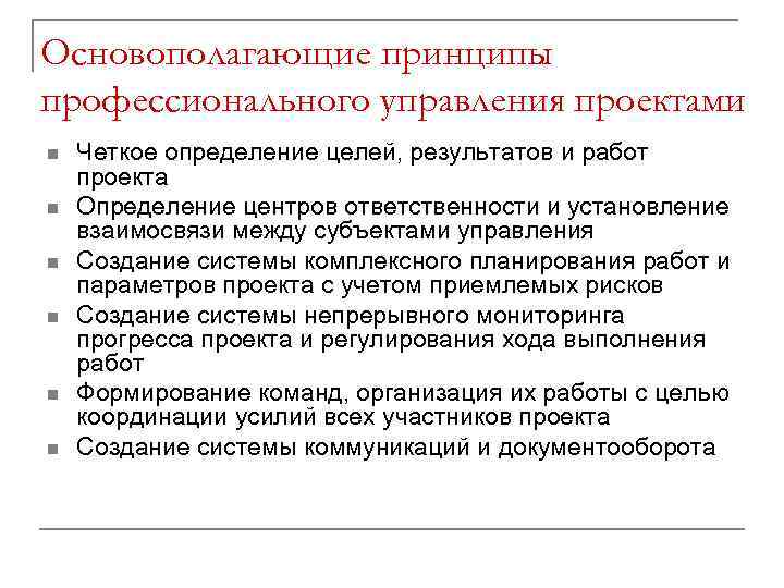 Основополагающие принципы профессионального управления проектами n n n Четкое определение целей, результатов и работ