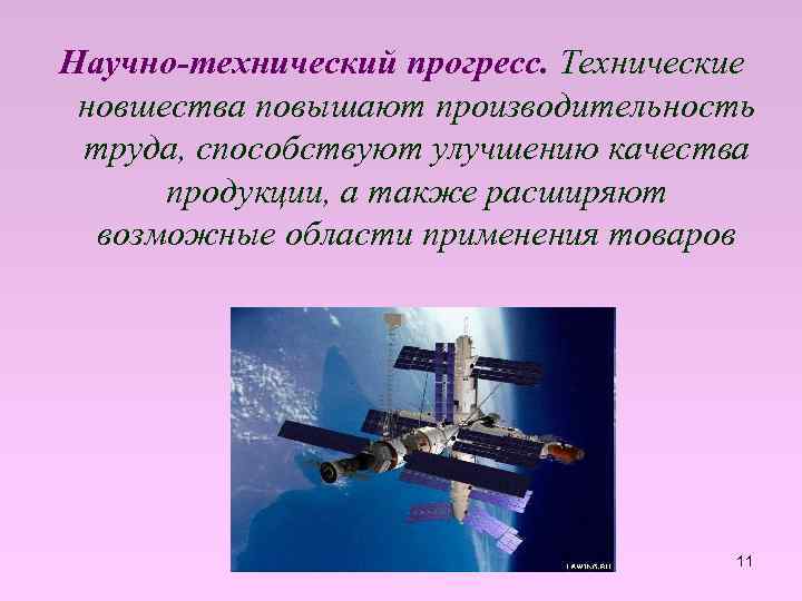 Технический прогресс какой. Примеры технических новшеств. Технические новшества. Технический Прогресс примеры. Цели научно технического прогресса.