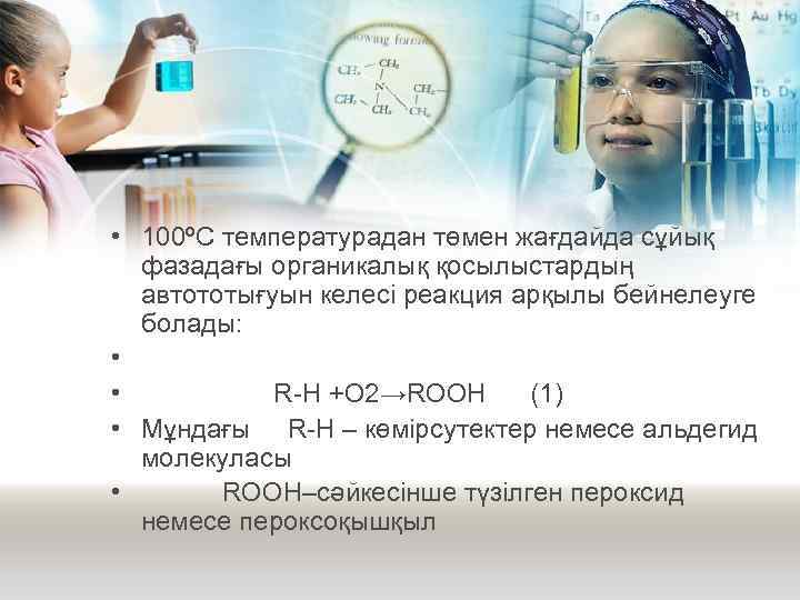  • 100ºC температурадан төмен жағдайда сұйық фазадағы органикалық қосылыстардың автототығуын келесі реакция арқылы