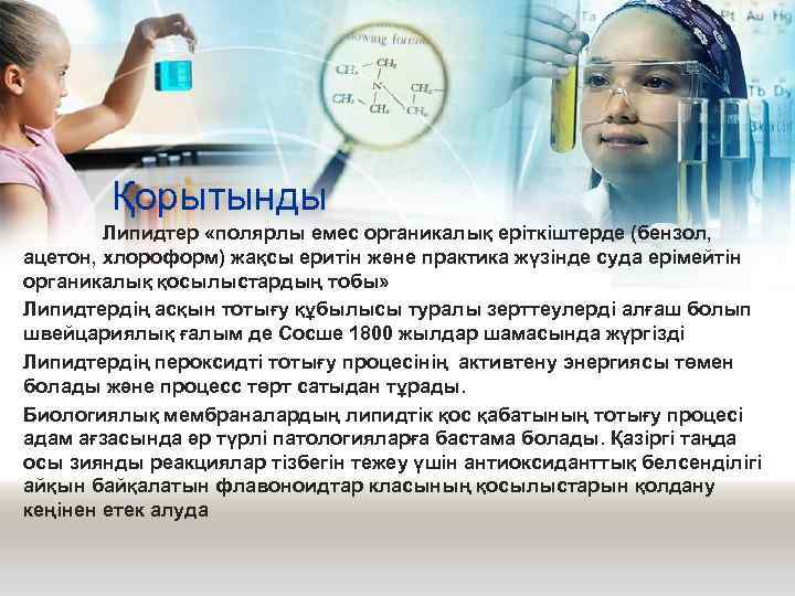 Қорытынды Липидтер «полярлы емес органикалық еріткіштерде (бензол, ацетон, хлороформ) жақсы еритін және практика жүзінде