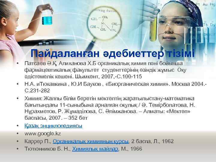 Пайдаланған әдебиеттер тізімі • • Патсаев Ә. Қ, Алиханова Х. Б органикалық химия пәні