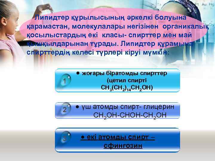  Липидтер құрылысының әркелкі болуына қарамастан, молекулалары негізінен органикалық қосылыстардың екі класы- спирттер мен