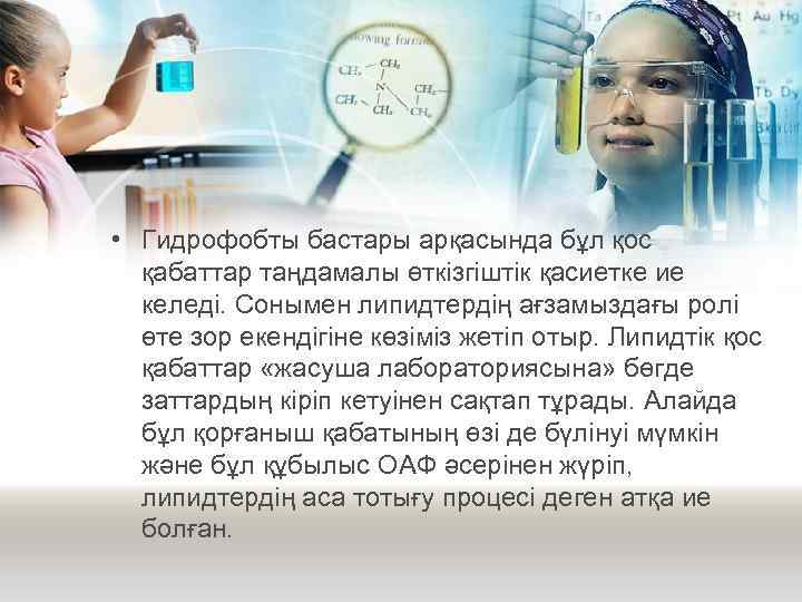  • Гидрофобты бастары арқасында бұл қос қабаттар таңдамалы өткізгіштік қасиетке ие келеді. Сонымен