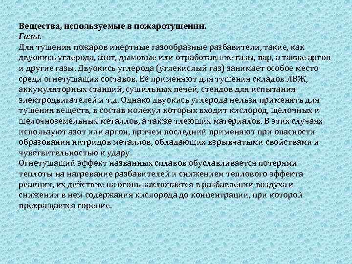 Вещества, используемые в пожаротушении. Газы. Для тушения пожаров инертные газообразные разбавители, такие, как двуокись