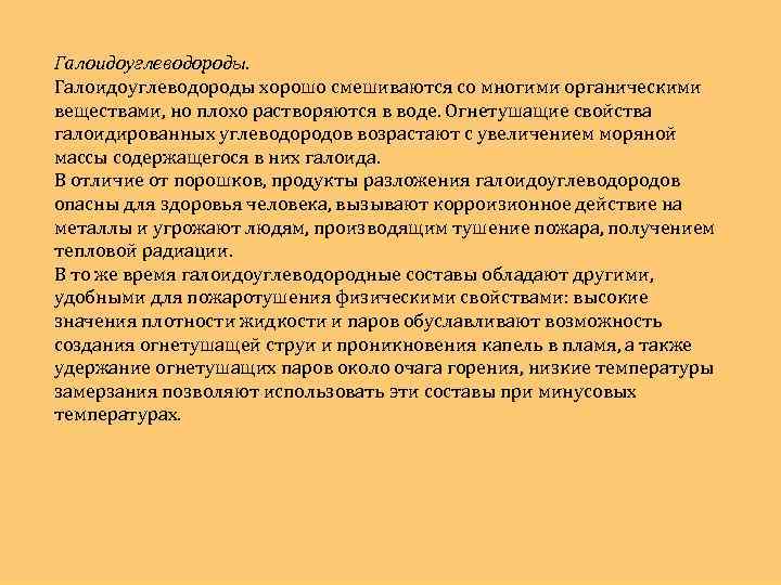 Галоидоуглеводороды хорошо смешиваются со многими органическими веществами, но плохо растворяются в воде. Огнетушащие свойства