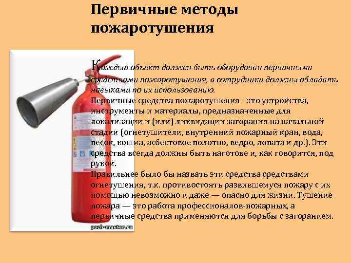 Первичные методы пожаротушения Каждый объект должен быть оборудован первичными средствами пожаротушения, а сотрудники должны