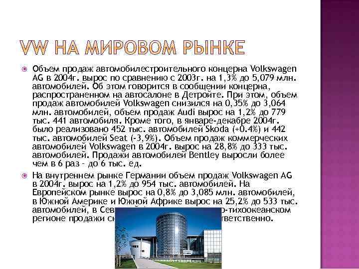  Объем продаж автомобилестроительного концерна Volkswagen AG в 2004 г. вырос по сравнению с