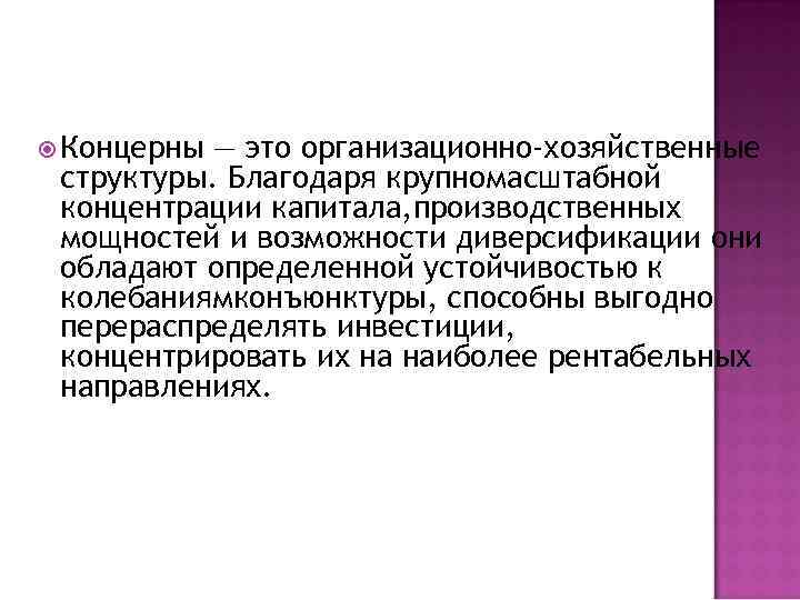  Концерны — это организационно-хозяйственные структуры. Благодаря крупномасштабной концентрации капитала, производственных мощностей и возможности