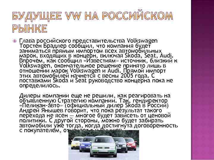  Глава российского представительства Volkswagen Торстен Брадлер сообщил, что компания будет заниматься прямым импортом