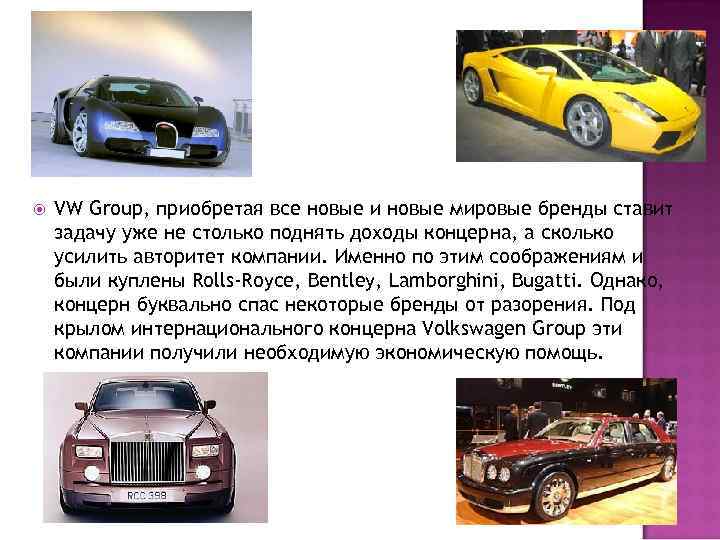  VW Group, приобретая все новые и новые мировые бренды ставит задачу уже не