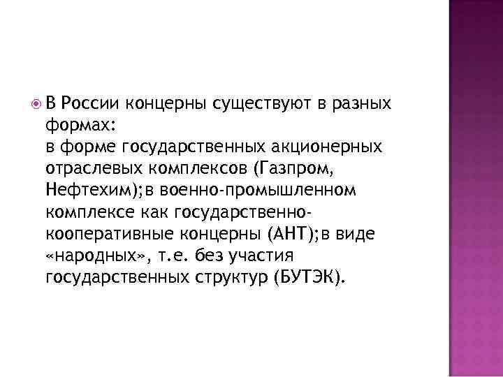  В России концерны существуют в разных формах: в форме государственных акционерных отраслевых комплексов