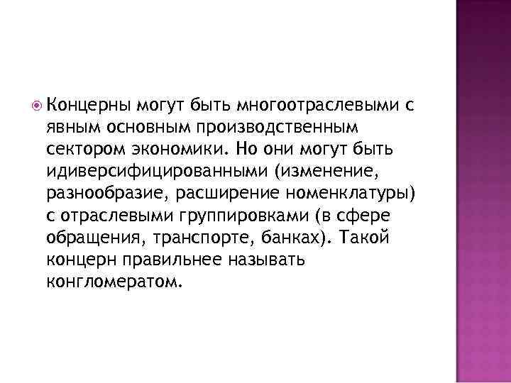  Концерны могут быть многоотраслевыми с явным основным производственным сектором экономики. Но они могут