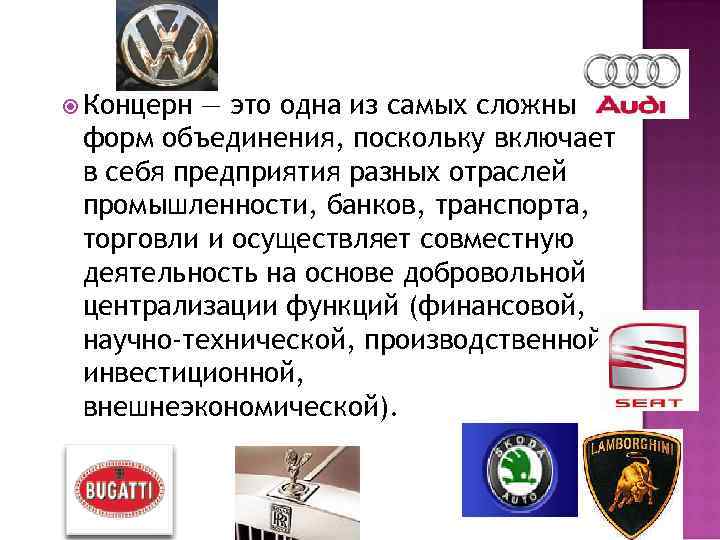  Концерн — это одна из самых сложных форм объединения, поскольку включает в себя