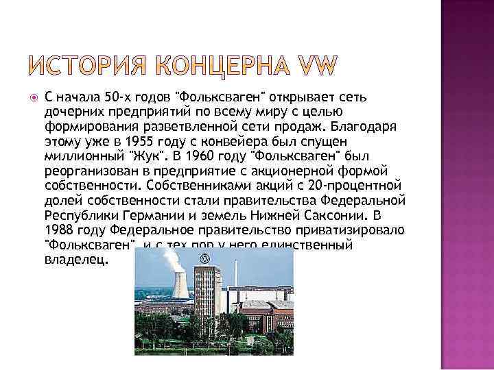  С начала 50 -х годов 