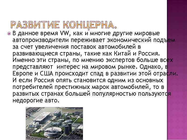  В данное время VW, как и многие другие мировые автопроизводители переживает экономический подъем