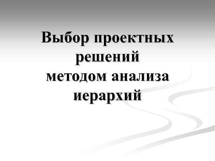 Выбор проектных решений методом анализа иерархий 