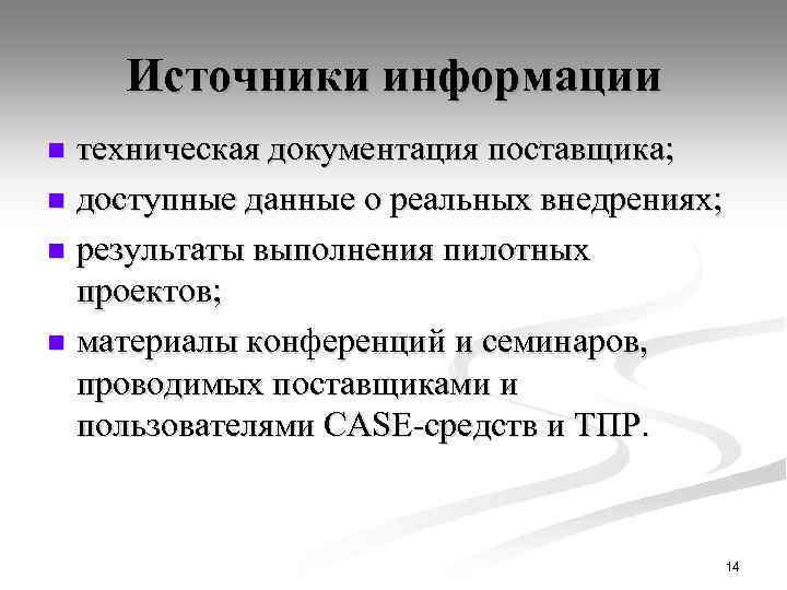 Источники информации техническая документация поставщика; n доступные данные о реальных внедрениях; n результаты выполнения