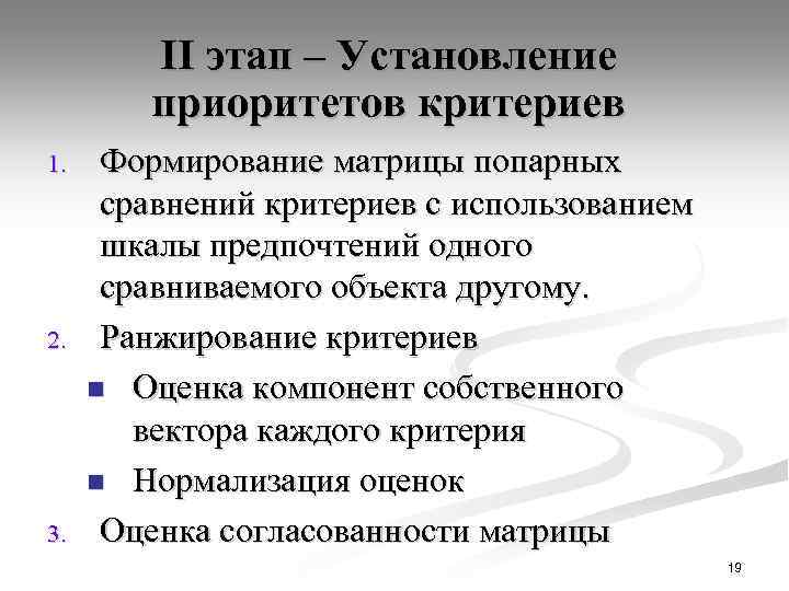 II этап – Установление приоритетов критериев 1. 2. 3. Формирование матрицы попарных сравнений критериев
