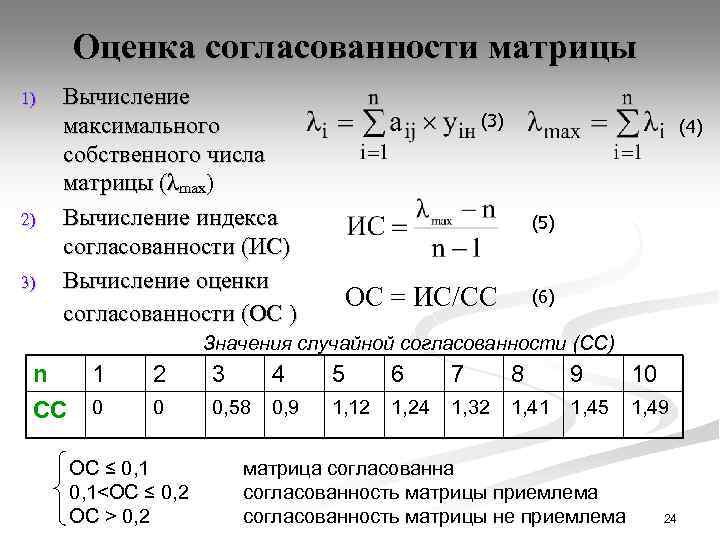 Оценка согласованности матрицы 1) 2) 3) Вычисление максимального собственного числа матрицы (λmax) Вычисление индекса