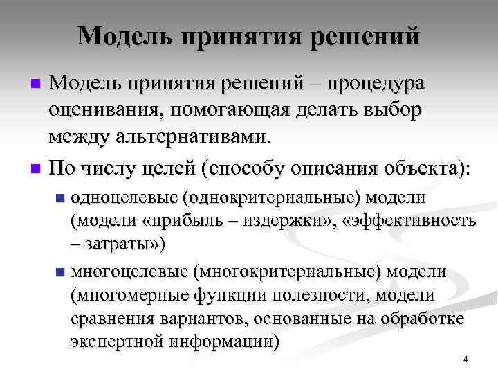 Модель принятия решений – процедура оценивания, помогающая делать выбор между альтернативами. n По числу