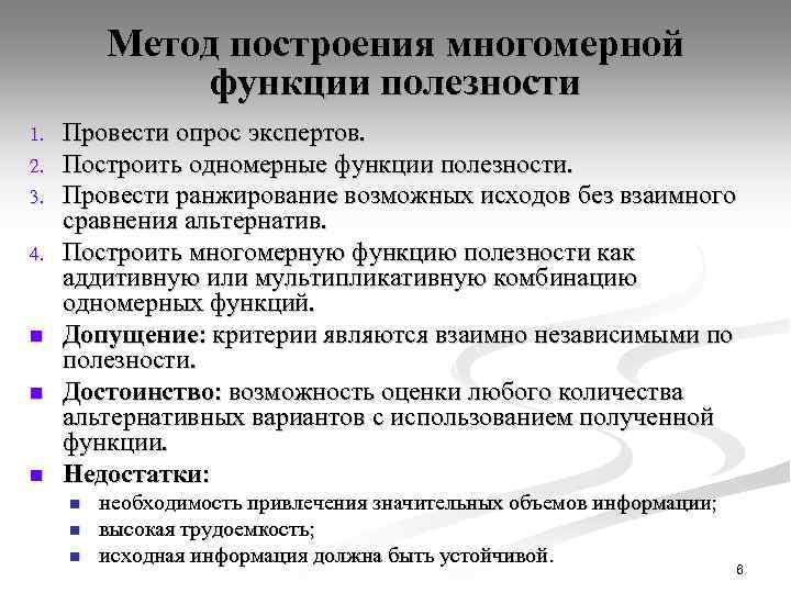 Метод построения многомерной функции полезности 1. 2. 3. 4. n n n Провести опрос