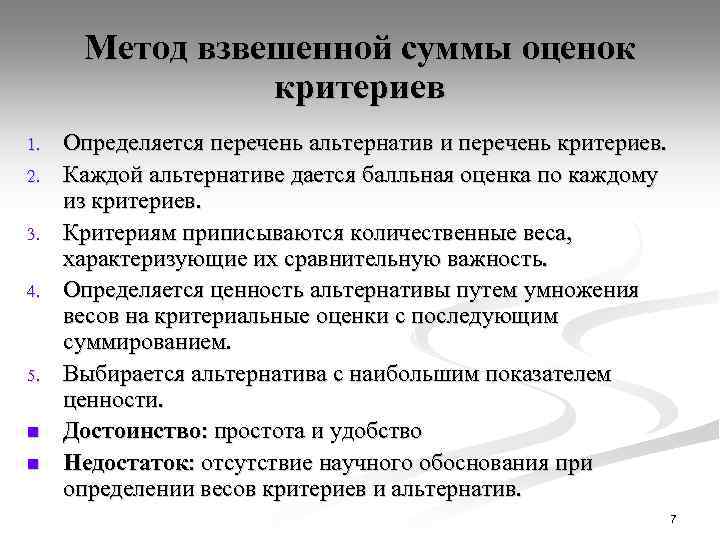 Метод взвешенной суммы оценок критериев 1. 2. 3. 4. 5. n n Определяется перечень