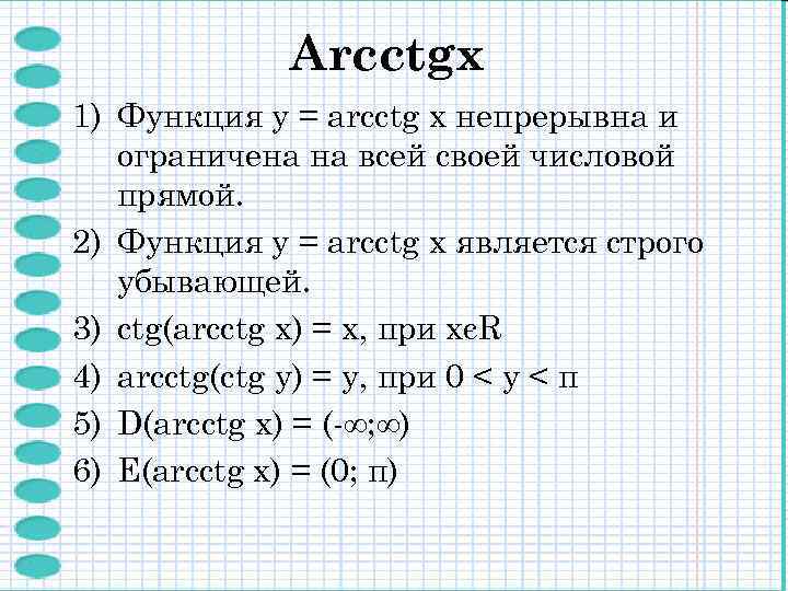 Arcctgх 1) Функция y = arcctg x непрерывна и ограничена на всей своей числовой