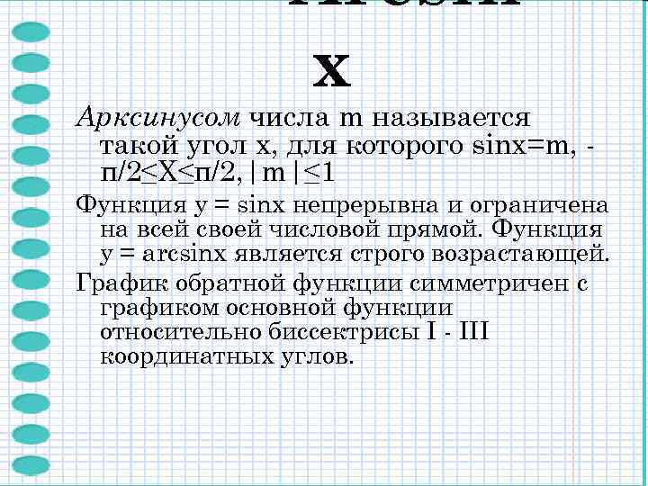 Arcsin х Арксинусом числа m называется такой угол x, для которого sinx=m, π/2≤X≤π/2, |m|≤