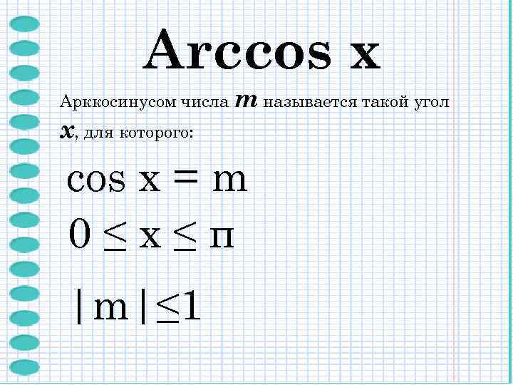 Arccos х Арккосинусом числа m называется такой угол x, для которого: cos x =