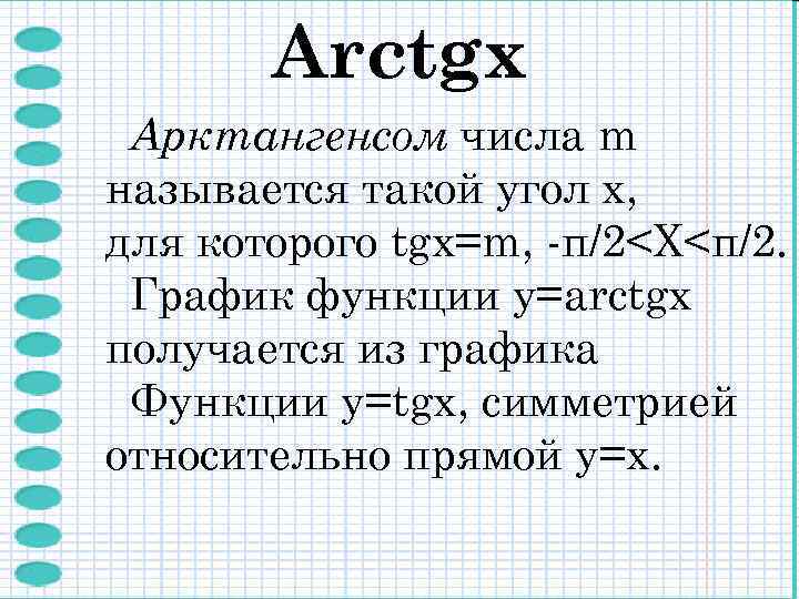 Arctgх Арктангенсом числа m называется такой угол x, для которого tgx=m, -π/2<X<π/2. График функции