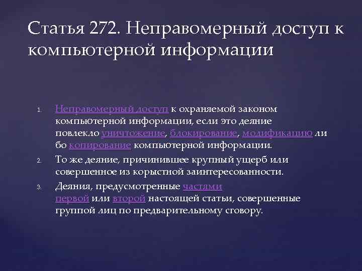 Статья 272. Неправомерный доступ к компьютерной информации 1. 2. 3. Неправомерный доступ к охраняемой